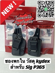 ซองพกใน Sig P365 วัสดุ Kydex แบรนด์ GF ไม่อมเหงื่อ