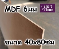 ไม้อัด MDF แผ่นMDF ขนาด 40x80ซม หนา 6มม