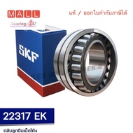 22317 EK Spherical roller bearings - K: Tapered bore taper 1:12 - Popular item - SKF Explorer