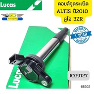 คอยล์จุดระเบิด Toyota ALTIS ปี2010 ดูโอ 7สปีด 1-3ZR Prius 1.8L 2ZR ปี10-18 ICG9127 LUCAS รับประกัน1ป