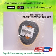 ไส้กรองอากาศ Kawasaki KLX/D-Tracker 125-150 ของแท้จากศูนย์ 100%