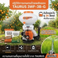เครื่องพ่นละอองลม TAURUS 3WF-3B-G ถัง 26 ลิตร สะพายหลัง พ่นยา พ่นปุ๋ย พ่นเมล็ดพันธุ์