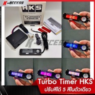 Turbo Timer HKS รุ่นใหม่ล่าสุดปรับสีได้ 5 สีในตัวเดียว จอ LED สินค้ารับประกัน 6 เดือน เทอร์โบ ไทม์เมอร์ เอชเคเอส ตัวตั้งเวลาดับเครื่องยนต์