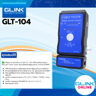 ✅มาตรฐาน ทน ของแท้ by GLINK GLT-104 เครื่องทดสอบสายแลน Network Cable Tester อุปกรณ์ทดสอบสัญญาณสาย Lan/สายโทรศัพท์