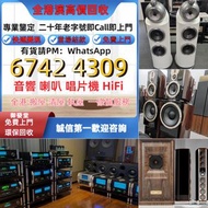 免費上門搬運 歡迎發圖咨詢 二手音響設備 HIFI 擴音機： Bowers & Wilkins, Bang & Olufsen, Dynaudio 丹拿、Focal勁浪、Dali 達尼、思奔達spen