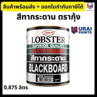 Lobster สีน้ำมัน สีทากระดาน ตรากุ้งสีดำ No.F888 ขนาด 0.875 ลิตร