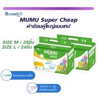 MUMU ผ้าอ้อมผู้ใหญ่ รุ่น SUPER CHEAP แบบเทป ตัวซึมซับจากญี่ปุ่น ซึมซับเร็ว  ไม่อับชื้น ช่วยยับยั้งกา