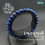 Navastone กำไลหินแท้ หินลาพิส ลาซูลี (สีธรรมชาติ) Lapis Lazuli หินแห่งเทพเจ้า สัญลักษณ์แห่งพลังอำนาจ