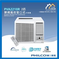 [請WTS: 5286 1944] PHILCO 飛歌 2匹 變頻遙控窗口式冷氣機 PVA2218R