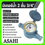 ASAHI มิเตอร์น้ำ มาตรวัดน้ำ ขนาด 3/4"  1"  1-1/2"  2" ระบบเฟืองจักร 2 ชั้น อ่านค่าปริมาตรได้แม่นยำ ม