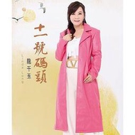 ★C★【台語歌曲CD專輯】龍千玉    十一號碼頭 (CD)