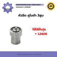 หัวฉีด คูโบต้า 3สูบ L3408 หัวฉีดL3408
