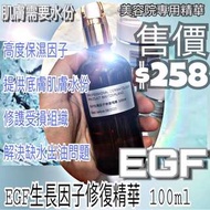 EGF生長因子修復精華 100ml $258
