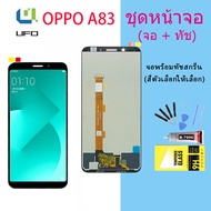 หน้าจอ Lcd oppo A83 จอชุด จอพร้อมทัชสกรีน จอ+ทัช Lcd Display อะไหล่มือถือ หน้าจอ ออปโป้ oppo A83