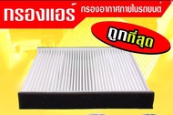 กรองแอร์กรองฝุ่นและกรองอากาศภายในรถยนต์ MAZDA3#B32L61J6X(ST17329)ขนาด 23.5X21X9.8