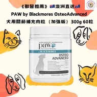 《獸醫推薦》澳洲直送✈️PAW by Blackmores OsteoAdvanced 犬用關節補充肉粒（加強版）300g 60粒 骨關節炎 強效咀嚼片狗狗保健品 Osteocare joint su