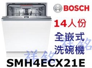 購買再現折祥銘BOSCH博世4系列全嵌式洗碗機14人份SMH4ECX21E請詢價