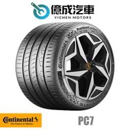《大台北》億成輪胎鋁圈量販中心-德國馬牌輪胎 PC7【235/45R17】1月特價商品