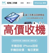 手機回收| iPhone ipad回收| 門市現金交收| 地鐵站交收| 郵寄-  旺角二手網 MKW. HK