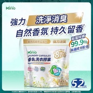 香氛洗衣珠 52個入 強力洗淨洗衣膠囊 日本洗衣球 洗衣液 持久留香 8倍潔净洗衫珠【適用室內晾曬】洗衣香珠 洗衣波波