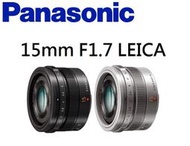 ((台中新世界))【下標前請先詢問貨況】Panasonic Leica DG 15mm F1.7 松下公司貨 保固二年