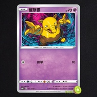 KIWI PTCG Chinese Version C Hypnosis Tapir S6H 031 SCC 067 SI 165