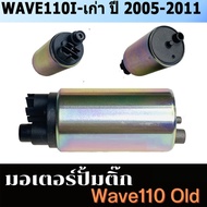 ปั้มติกเวฟ110iแท้ ปั๊มติ๊ก 5.5 บาร์ ปั๊มติ๊กเวฟ110i WAVE110i 2014-2018 เพิ่มแรงดันแบบสุดๆเป็นตัวโม ม