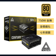 【MONTECH 君主】CENTURY MINI 750W 80Plus 金牌 全模組 SFX 電源供應器