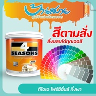 TOA 4 Seasons โฟร์ซีซั่นส์ ภายนอกและภายใน ชนิดกึ่งเงา 9 ลิตร สีตามสั่ง