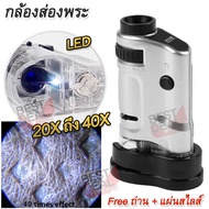 Portable Pocket Microscope 20-40x Zoom Magnifier กล้องส่องพระ 20x ก้องส่องพระ กำลังขยาย 20x ถึง 40X กล้อง Mini Microscope กล้องขยายส่องดูเม็ดสี กล้อง ส่องพระ กล้องขยาย