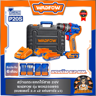 💙WADFOW🧡สว่านไร้สาย พร้อมแบต 20V WOS250895 WADFOW รับประกันศูนย์ 6 เดือน