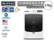 【台中~貨到付款】MAYTAG 美泰克 17Kg 金級省水 蒸氣深層洗淨 變頻滾筒洗衣機 8TMHW6630HW