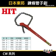[Weiwei Hardware] Made In Japan HIT|Chain Pipe Wrench Chain Water Wrench|CW-3|CW-4|CW-6|CW-8|CW-10