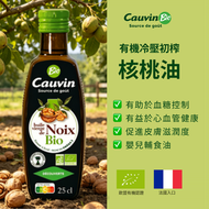 Cauvin - 法國有機冷壓初榨核桃油 (250亳升)  #嬰兒輔食油 #加固 #核桃油 #合桃油