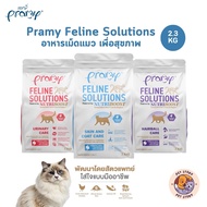 Pramy Feline Solutions พรามี่ แคร์ อาหารเม็ดแมว เพื่อสุขภาพ พัฒนาโดยสัตวแพทย์ ขนาด 2.3 KG