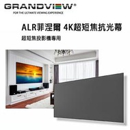 加拿大 Grandview ALR菲涅爾 4K超短焦抗光幕 PE-L100(16:9)DY1 固定畫框抗光幕100吋