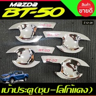 เบ้ารองมือเปิดประตู ถาดรองมือ ชุบโครเมี่ยม-โลโก้แดง รุ่น 4ประตู มาสด้า บีที50 MAZDA BT-50 BT50 2012 