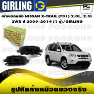 ผ้าเบรกหลัง NISSAN X-TRAIL (T31) 2.0L 2.5L 2WD ปี 2009-2014 (1 คู่)/GIRLING