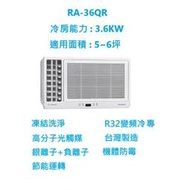 ☆含標準安裝費30100元☆ RA-36QR 日立窗型冷氣(變頻冷專左吹式)換新退稅補助