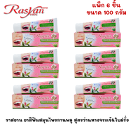 ยาสีฟันสมุนไพร 100 กรัม แพ็ค 6 หลอด Rasyan ราสยาน ยาสีฟันสมุนไพร ผสมกานพลู ว่านหางจระเข้ & ใบฝรั่ง ก