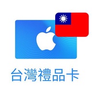 台灣 App Store 與 iTunes 禮品卡