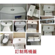 訂制馬桶蓋($398)廁所蓋翻新重做修復裝修水箱蓋(T0849).