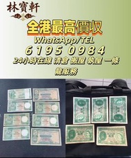 【林寶軒】全港高價 免費上門求：1968年 500元光頭佬，匯豐銀行，舊港幣 港紙，舊紙幣 銀紙，香港有利銀行，香港上海匯豐銀行，香港渣打銀行，印度新金山中國渣打銀行，英商香港上海匯豐銀行，舊硬幣，舊