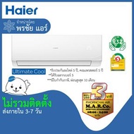 HAIER แอร์ รุ่น ULTIMATE COOL NON-INVERTER CQA [เฉพาะเครื่อง] โอน/บัตรเครดิต 24000 BTU