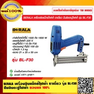 BERALA เครื่องยิงแม็กซ์ไฟฟ้า ขาเดี่ยว ปืนยิงตะปูไฟฟ้า รุ่น BL-F30 ของแท้100%