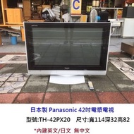 永鑽二手家具 日本製 Panasonic 42吋電漿電視 TH-42PX20  (含遙控器) 二手電視 中古電視