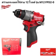 Milwaukee สว่านกระแทกไร้สาย 12 โวลต์ รุ่น M12 FPD2-0 แท้ 100%.