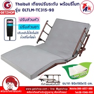 Thaibull เตียงไฟฟ้า เตียงพร้อมรีโมท เตียงปรับไฟฟ้า เตียงเสริม (ปรับบน-ล่าง) OLTLM-TC315-90 (PU Technology cloth)