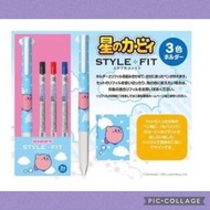 星之卡比 - Style Fit 3色原子筆