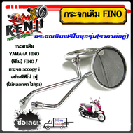 กระจกเดิม YAMAHA FINO (ฟิโน่) FINO /กระจก scoopy i(เกรดแท้ศูนย์)อย่างดีฟีโน่1คู่ (ไม่หลอกตา ไม่ซูม) ราคาต่อคู่ กระจกชุบโครเมี่ยมอย่างดี